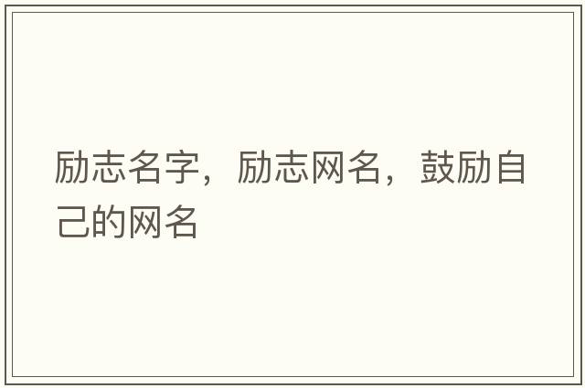 勵志名字，勵志網(wǎng)名，鼓勵自己的網(wǎng)名