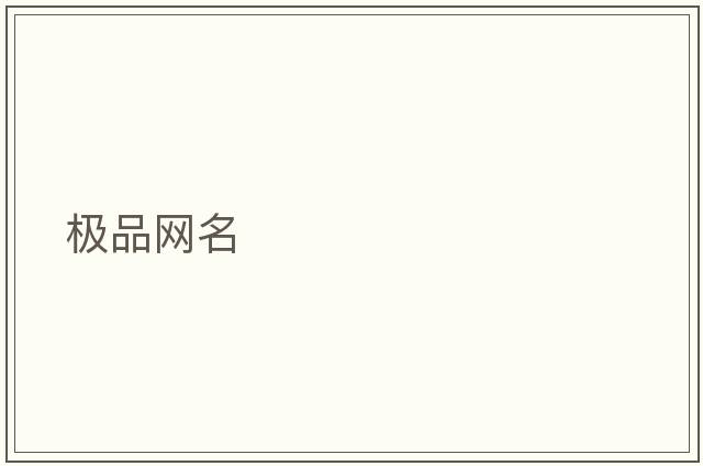 極品網(wǎng)名