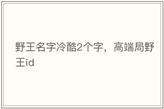 野王名字冷酷2個(gè)字，高端局野王id