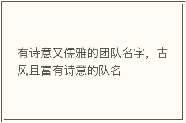 有詩(shī)意又儒雅的團隊名字，古風(fēng)且富有詩(shī)意的隊名