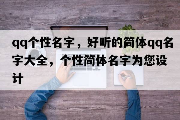 qq個(gè)性名字，好聽(tīng)的簡(jiǎn)體QQ名字大全，個(gè)性簡(jiǎn)體名字為您設計