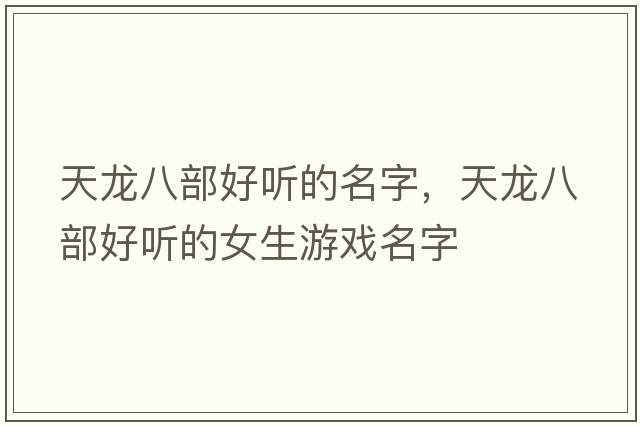 天龍八部好聽(tīng)的名字，天龍八部好聽(tīng)的女生游戲名字