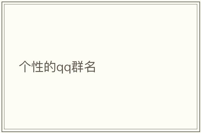 個(gè)性的qq群名