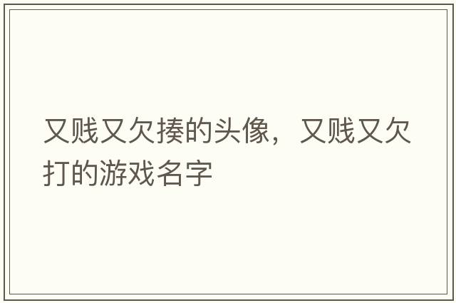 又賤又欠揍的頭像，又賤又欠打的游戲名字