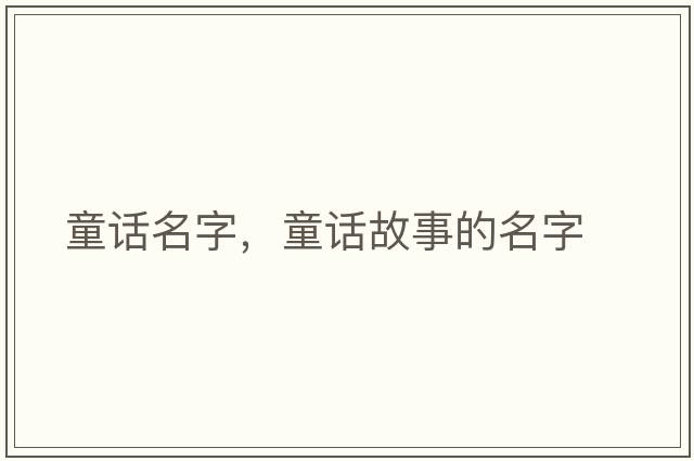 童話(huà)名字，童話(huà)故事的名字