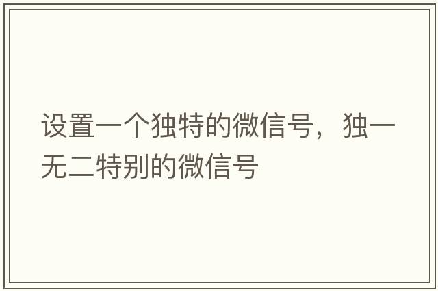 設置一個(gè)獨特的微信號，獨一無(wú)二特別的微信號