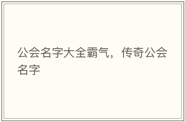 公會(huì )名字大全霸氣，傳奇公會(huì )名字