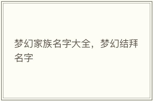夢(mèng)幻家族名字大全，夢(mèng)幻結拜名字