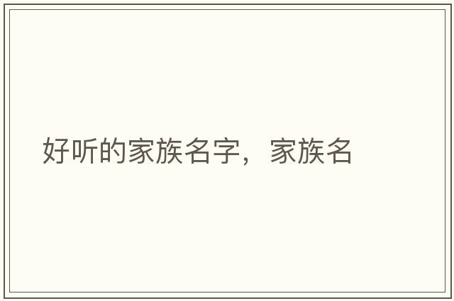 好聽(tīng)的家族名字，家族名