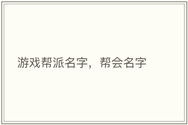 游戲幫派名字，幫會(huì )名字
