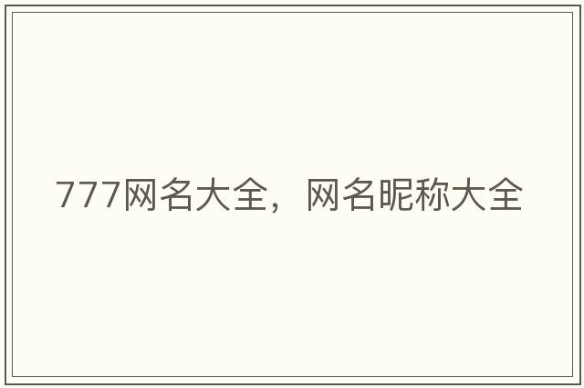 777網(wǎng)名大全，網(wǎng)名昵稱(chēng)大全