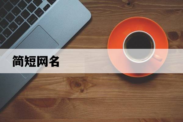 簡(jiǎn)短網(wǎng)名