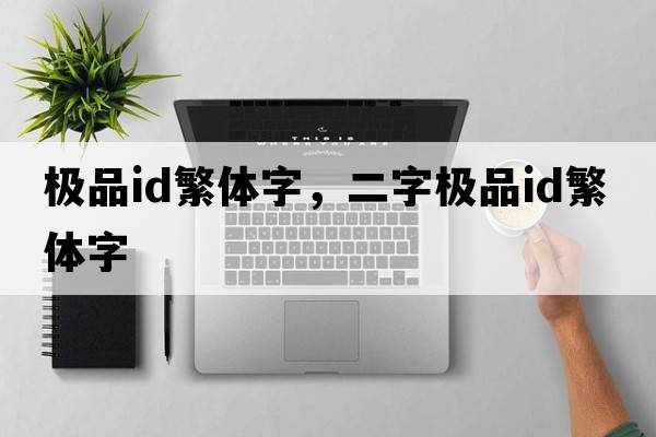極品id繁體字，二字極品id繁體字