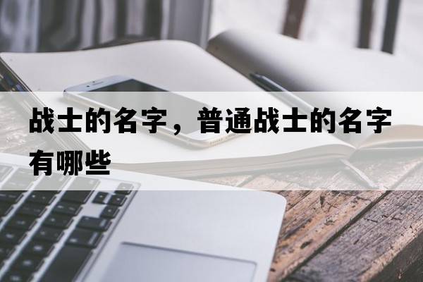 戰士的名字，普通戰士的名字有哪些