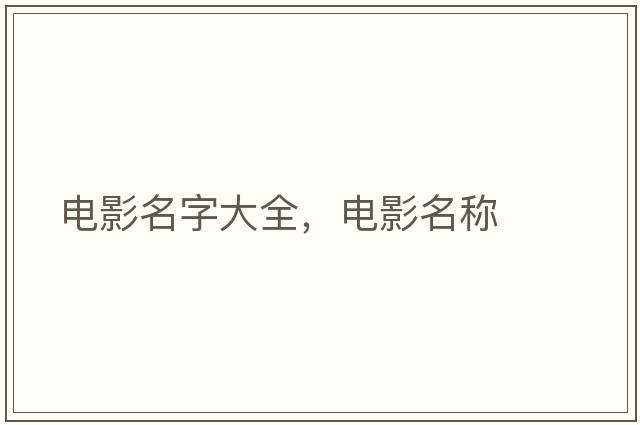 電影名字大全，電影名稱(chēng)