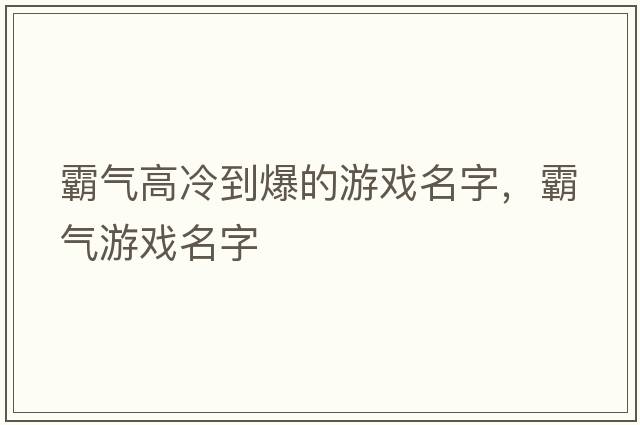 霸氣高冷到爆的游戲名字，霸氣游戲名字
