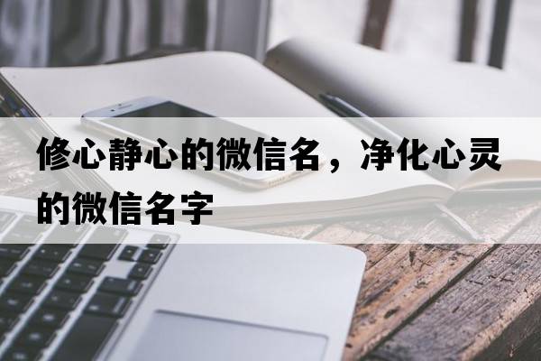 修心靜心的微信名，凈化心靈的微信名字