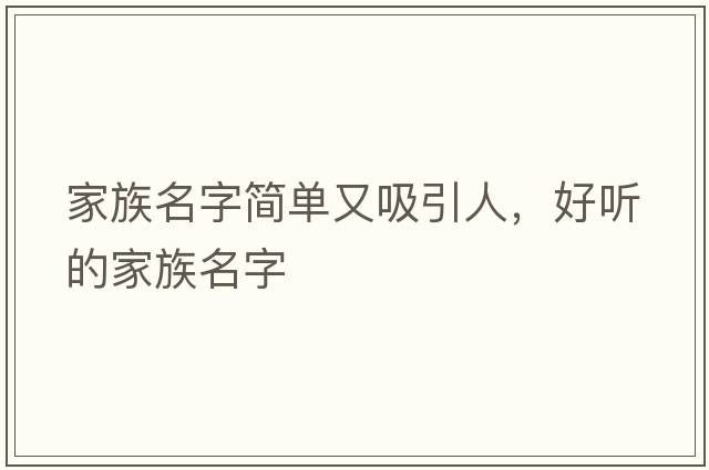家族名字簡(jiǎn)單又吸引人，好聽(tīng)的家族名字