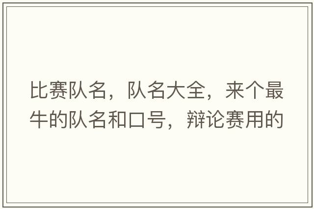 比賽隊名，隊名大全，來(lái)個(gè)最牛的隊名和口號，辯論賽用的