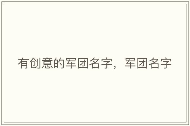 有創(chuàng  )意的軍團名字，軍團名字