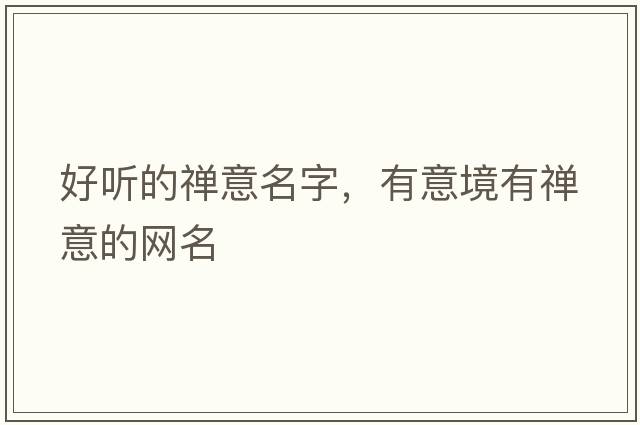 好聽(tīng)的禪意名字，有意境有禪意的網(wǎng)名