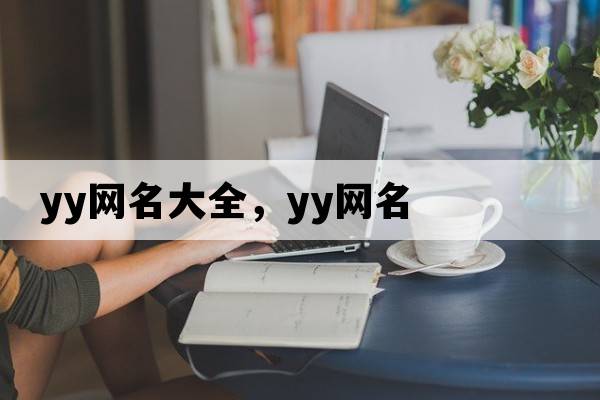 yy網(wǎng)名大全，yy網(wǎng)名