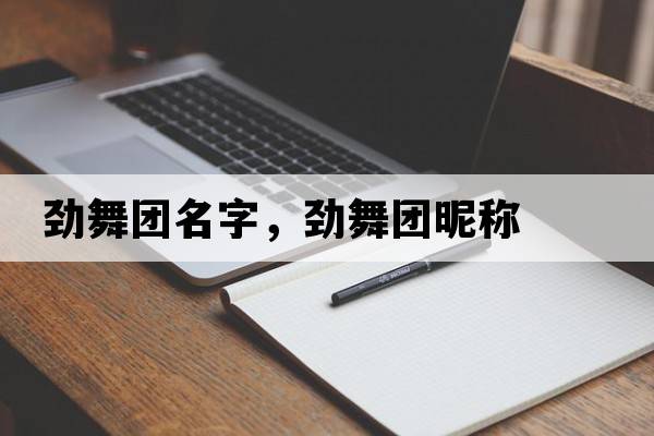 勁舞團名字，勁舞團昵稱(chēng)