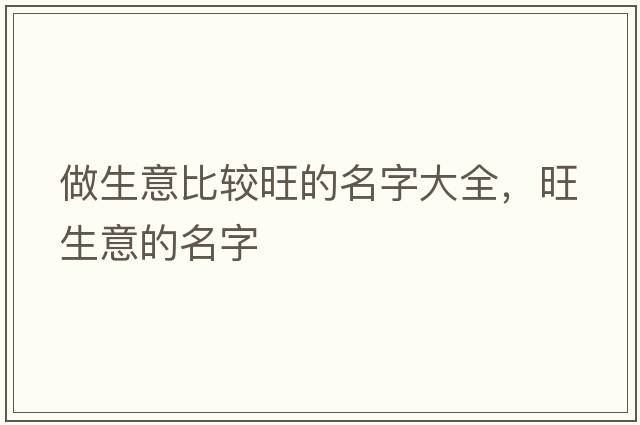 做生意比較旺的名字大全，旺生意的名字