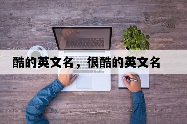 酷的英文名，很酷的英文名