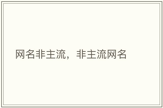 網(wǎng)名非主流，非主流網(wǎng)名