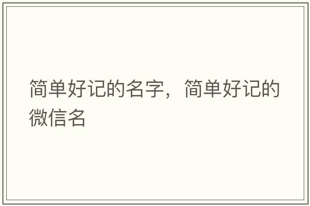 簡(jiǎn)單好記的名字，簡(jiǎn)單好記的微信名