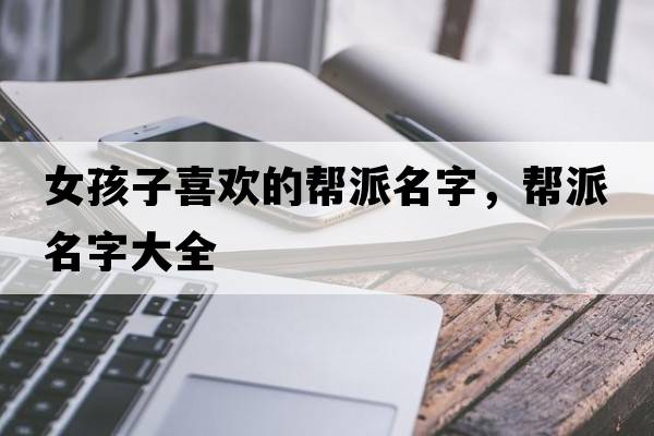 女孩子喜歡的幫派名字，幫派名字大全