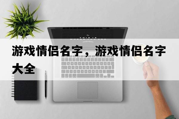 游戲情侶名字，游戲情侶名字大全