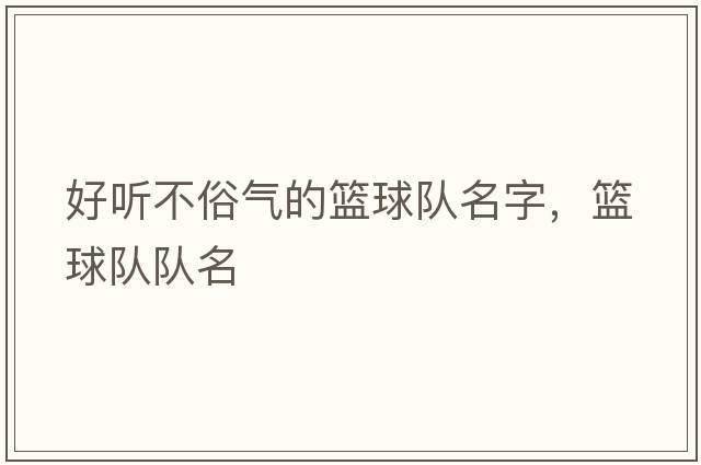 好聽(tīng)不俗氣的籃球隊名字，籃球隊隊名