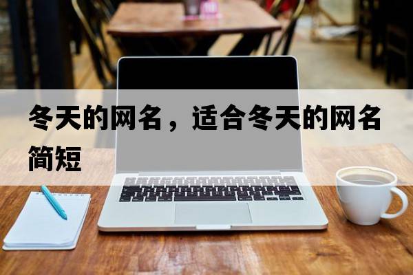 冬天的網(wǎng)名，適合冬天的網(wǎng)名簡(jiǎn)短