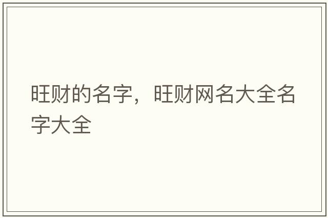 旺財的名字，旺財網(wǎng)名大全名字大全