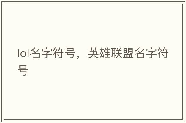 lol名字符號，英雄聯(lián)盟名字符號