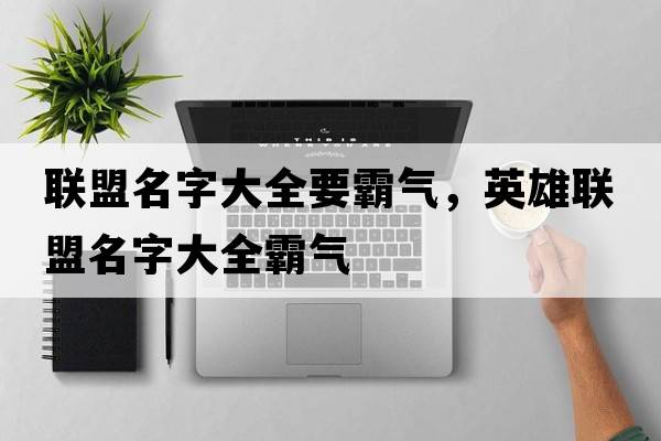 聯(lián)盟名字大全要霸氣，英雄聯(lián)盟名字大全霸氣