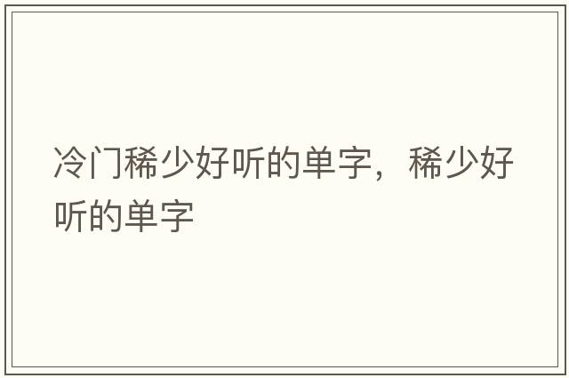 冷門(mén)稀少好聽(tīng)的單字，稀少好聽(tīng)的單字