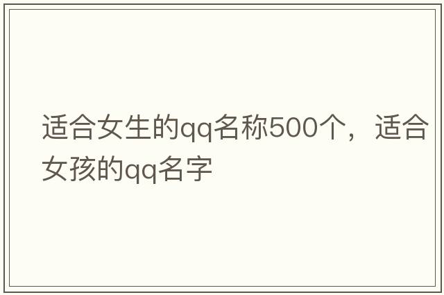 適合女生的QQ名稱(chēng)500個(gè)，適合女孩的qq名字