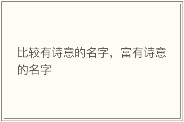 比較有詩(shī)意的名字，富有詩(shī)意的名字