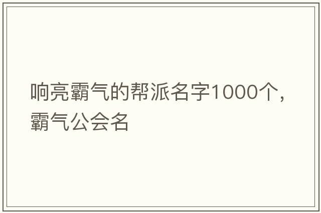 響亮霸氣的幫派名字1000個(gè)，霸氣公會(huì )名