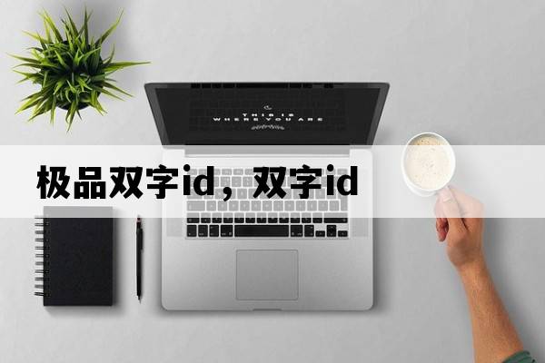 極品雙字id，雙字id