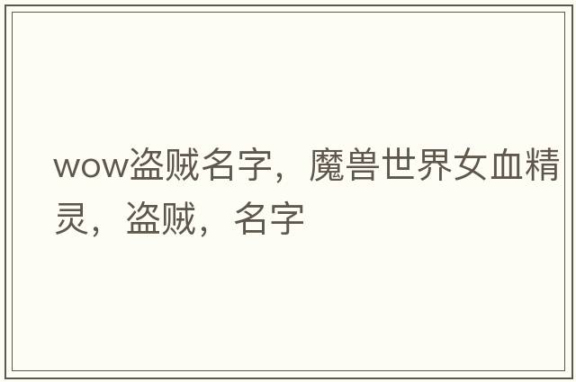 wow盜賊名字，魔獸世界女血精靈，盜賊，名字