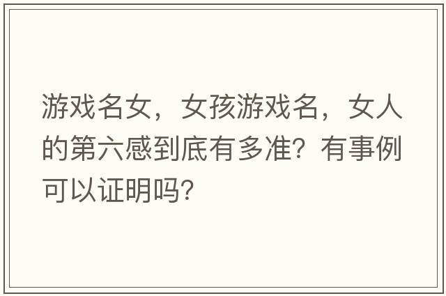 游戲名女，女孩游戲名，女人的第六感到底有多準？有事例可以證明嗎？