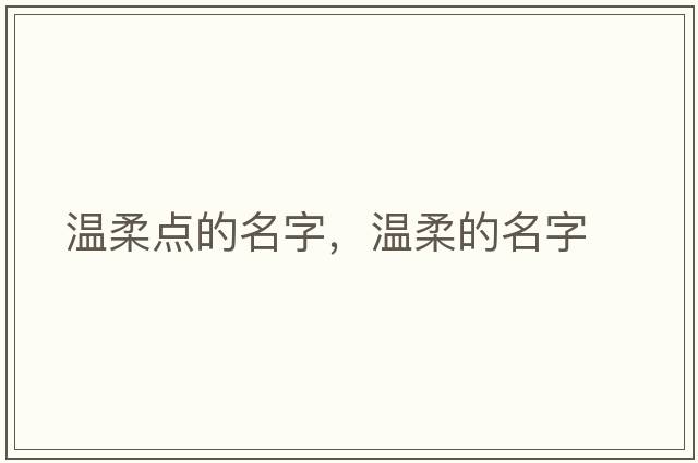 溫柔點(diǎn)的名字，溫柔的名字