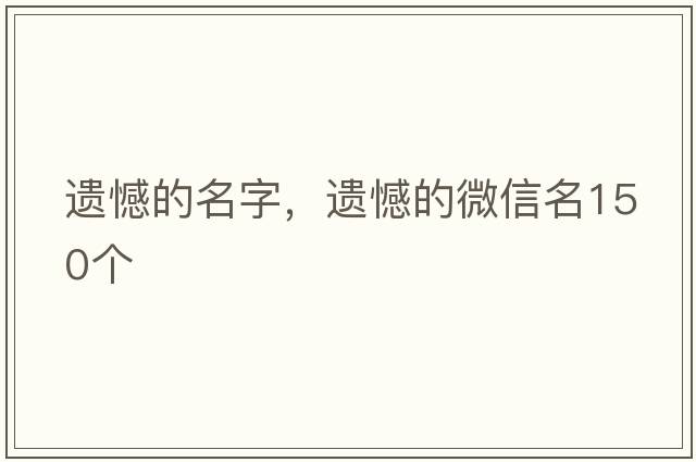 遺憾的名字，遺憾的微信名150個(gè)