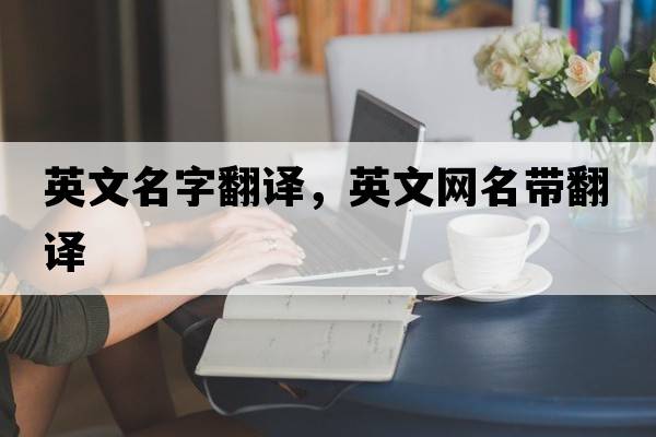 英文名字翻譯，英文網(wǎng)名帶翻譯