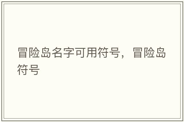冒險島名字可用符號，冒險島符號