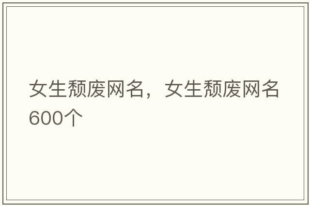 女生頹廢網(wǎng)名，女生頹廢網(wǎng)名600個(gè)